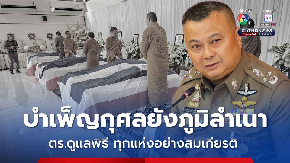 ส่งร่างตำรวจกล้าบำเพ็ญกุศลยังภูมิลำเนา ตร.ดูแลพิธีทุกแห่งอย่างสมเกียรติ