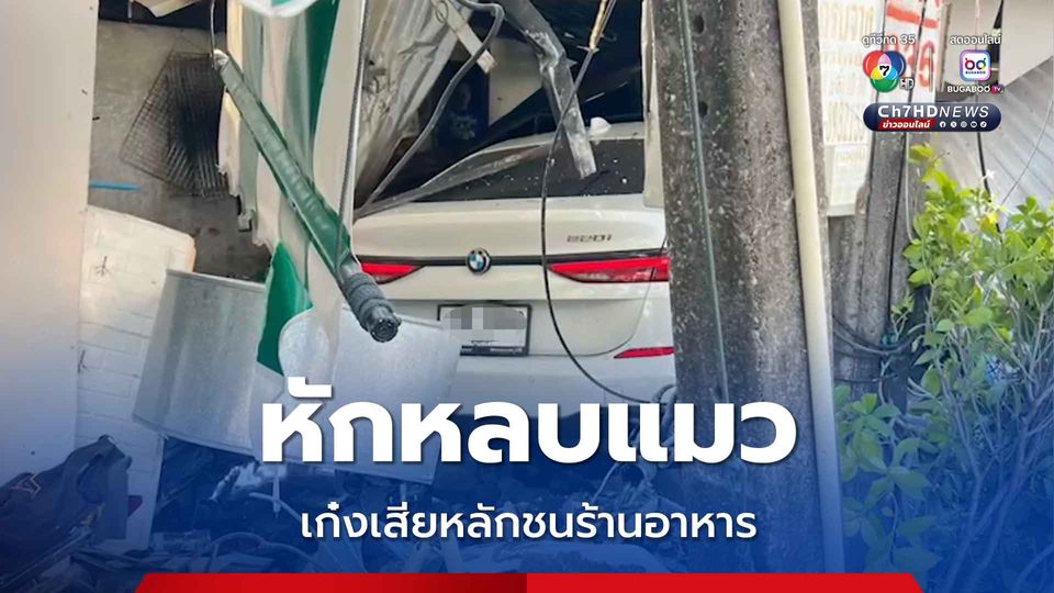 ต่างชาติ ขับรถหรูหักหลบแมว เสียหลักชนร้านอาหารพังยับ 