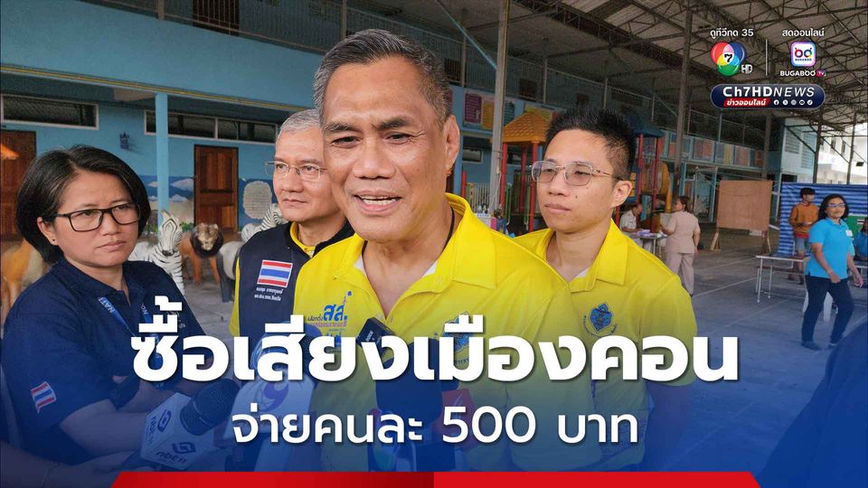 กกต. เผย มีข้อมูลซื้อเสียงเลือกตั้ง สส.เมืองคอน จ่ายคนละ 500 บาท สั่งหาหลักฐานเอาผิด 