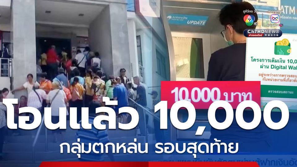 เงินเข้าวันนี้ 28 เม.ย.โอน 10,000 รอบสุดท้าย เงินดิจิทัลเฟส 2