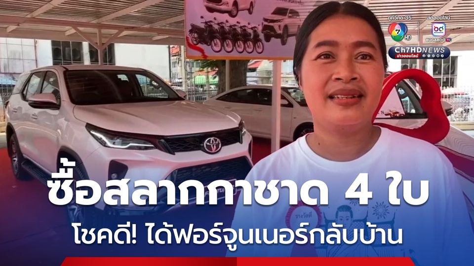 สาวโคราชโชคดี ซื้อสลากกาชาด 4 ใบ ได้รับรถฟอร์จูนเนอร์กลับบ้าน 1 คัน