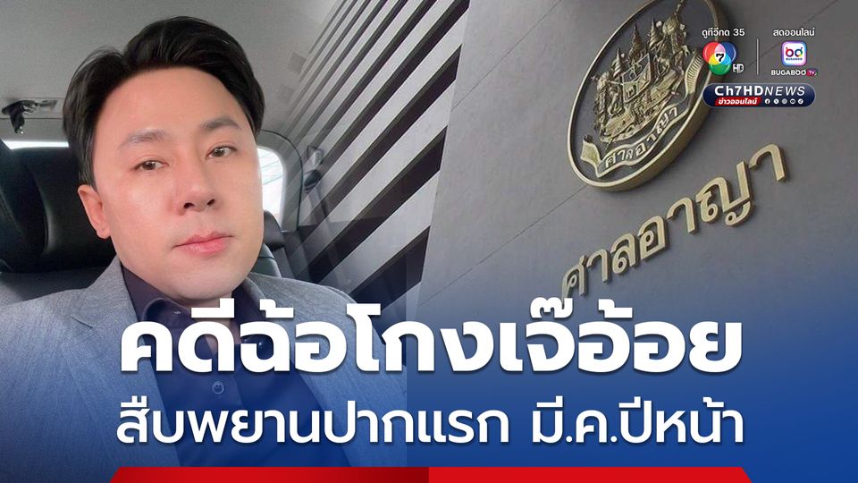 ตรวจพยานคดีทนายตั้มกับพวกฉ้อโกงเจ๊อ้อย ศาลสืบพยานปากแรก มี.ค.ปีหน้า