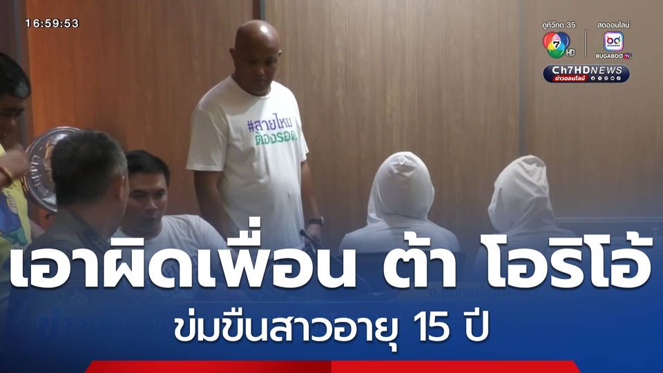 เอาผิดเพื่อน ต้า โอริโอ้ ข่มขืนสาวอายุ 15 ปี