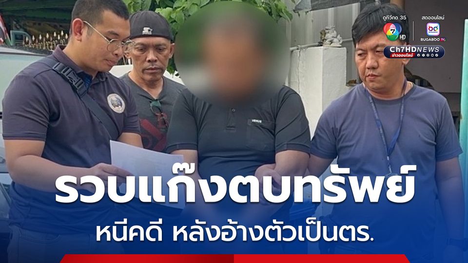 รวบ1 ในแก๊งตบทรัพย์ หนีคดี หลังอ้างตัวเป็นตำรวจ ยัดยาผู้เสียหาย