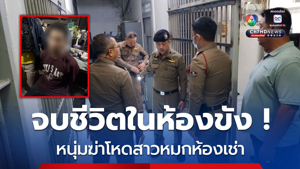 ผู้ต้องหาฆ่าสาวดับสยองคาห้องเช่า ผูกคอในห้องขังหนีผิด