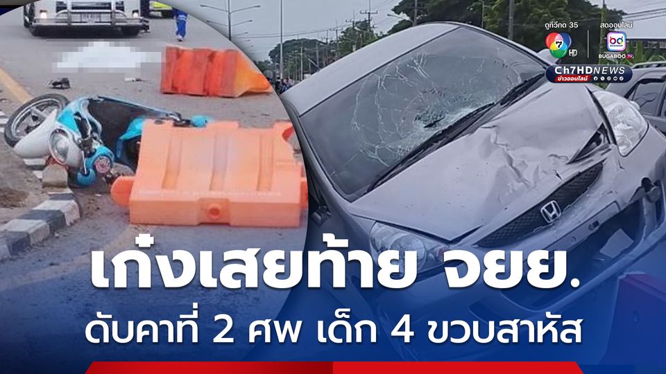 เก๋งซิ่งเสย จยย. ดับคาที่ 2 ศพ เด็กชาย 4 ขวบ สาหัส