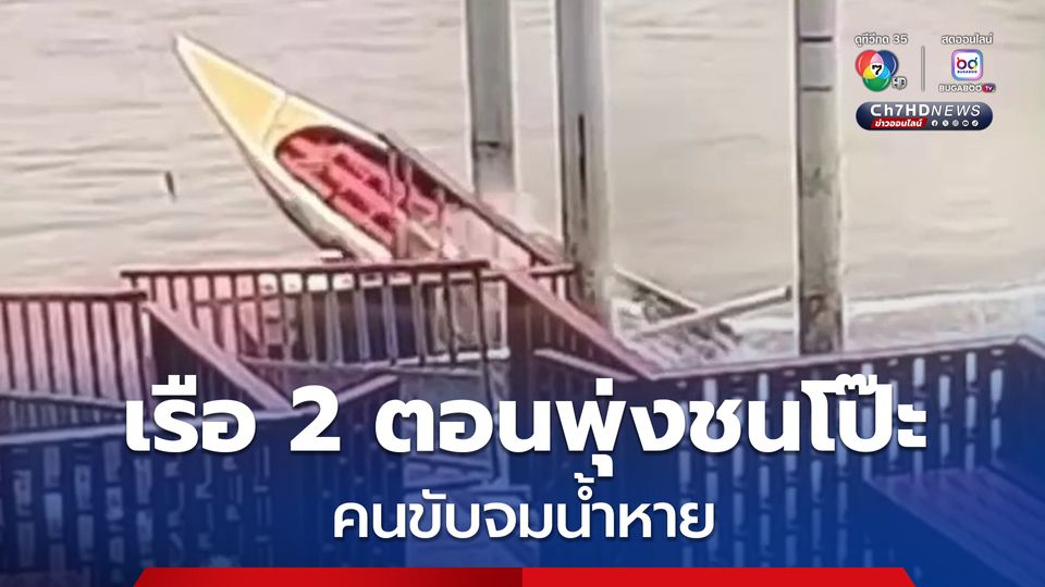 เรือ 2 ตอนสำหรับแข่งพุ่งชนโป๊ะ คนขับจมน้ำหาย