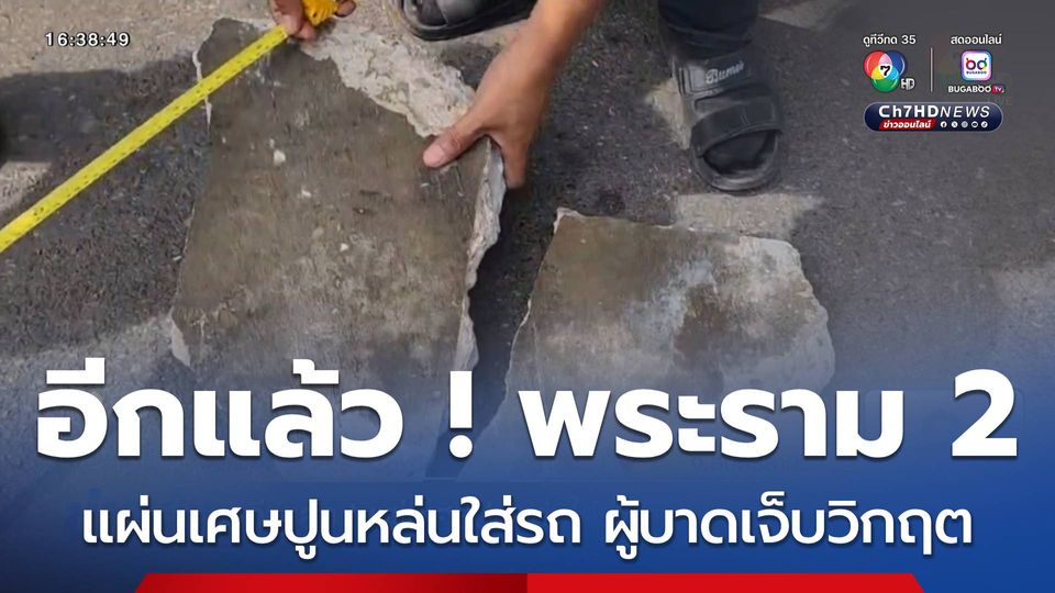 อีกแล้ว ! แผ่นเศษปูนหล่นใส่รถ ผู้บาดเจ็บวิกฤต จ.สมุทรสาคร