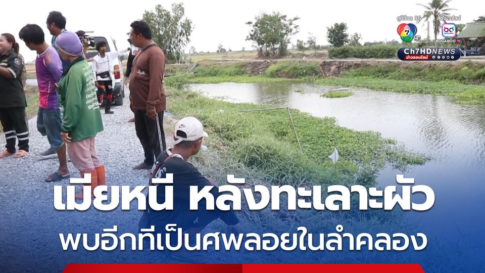 เมียทะเลาะกับผัวหนีไปนอนบ้านคนรู้จัก พบอีกทีเป็นศพลอยในลำคลอง