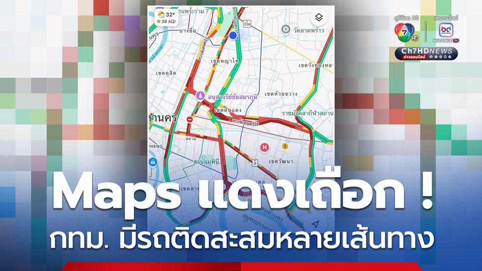 Maps แดงเถือก กทม. มีรถติดสะสมหลายเส้นทาง หลังฝนตก