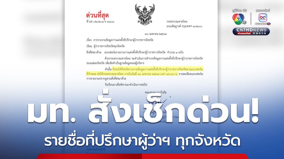 วัวหายล้อมคอก! มท. สั่งเช็กชื่อที่ปรึกษาผู้ว่าฯทุกจังหวัด แล้ว