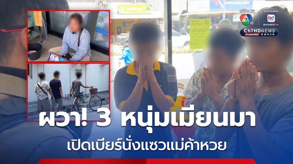 ผวา! 3 หนุ่มเมียนมา เปิดเบียร์นั่งดื่มในร้านสะดวกซื้อ ก่อนเคาะกระจกแซวแม่ค้าขายหวย