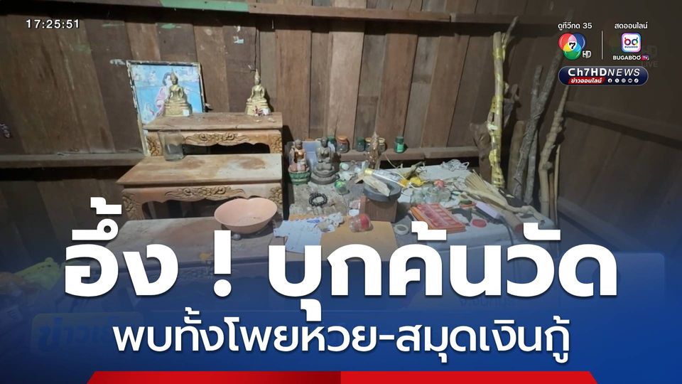 บุกค้นวัด พบทั้งโพยหวย-สมุดเงินกู้