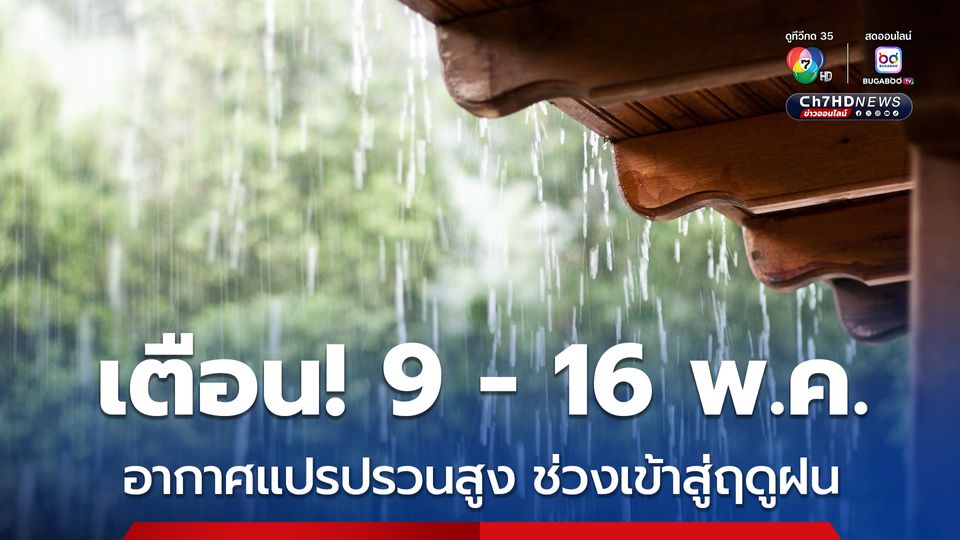 พยากรณ์อากาศล่วงหน้า 2-16 พ.ค.68