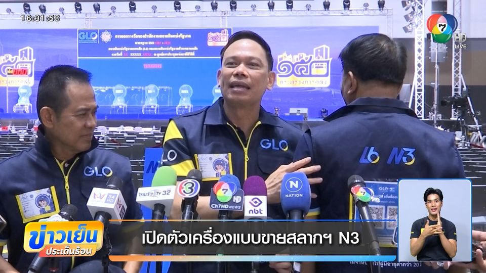 เปิดตัวเครื่องแบบขายสลากฯ N3
