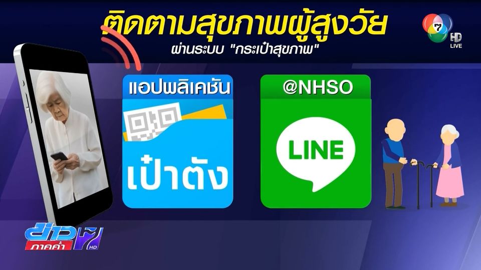 รัฐหนุน เดินดีไปด้วยกัน ดูแลผู้สูงวัย