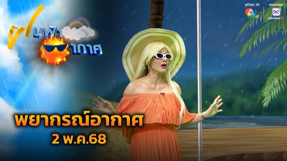 ฝนฟ้าอากาศ 2 พ.ค.68