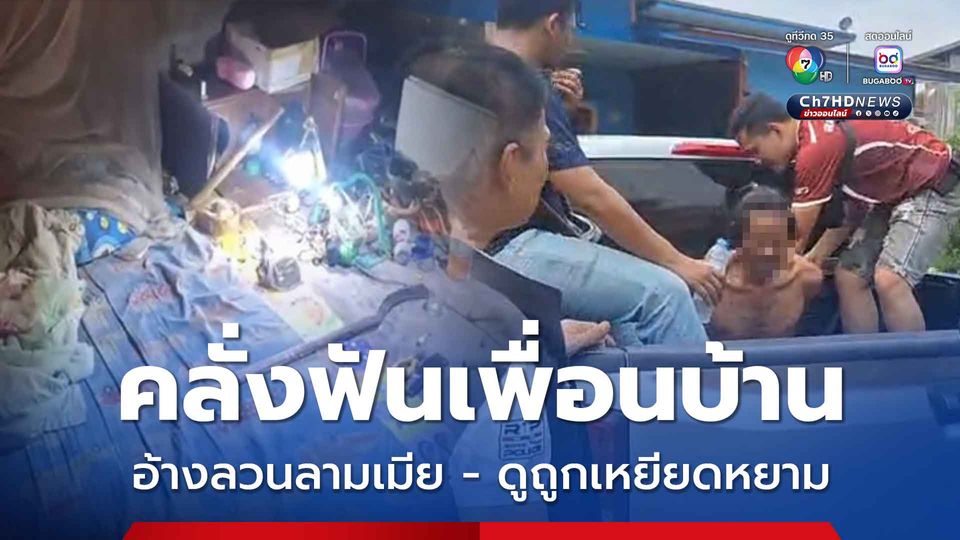 หนุ่มคลั่งใช้มีดขอฟันเพื่อนบ้าน อ้างลวนลามเมีย - ดูถูกเหยียดหยาม