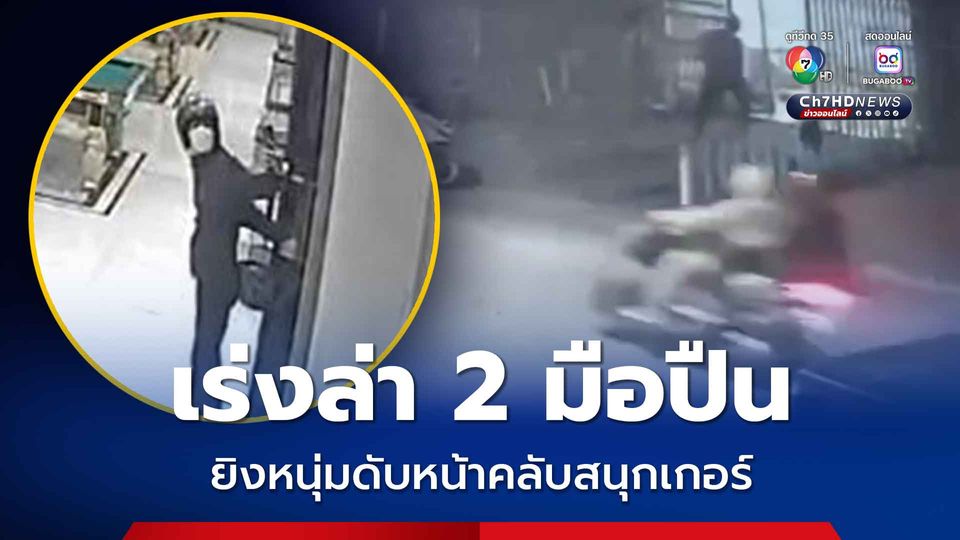 เร่งล่า 2 คนร้าย กระหน่ำยิงชาย อายุ 34 ปี เสียชีวิต ซอยนวลจันทร์ ตั้งปมเหตุ 4 ประเด็น