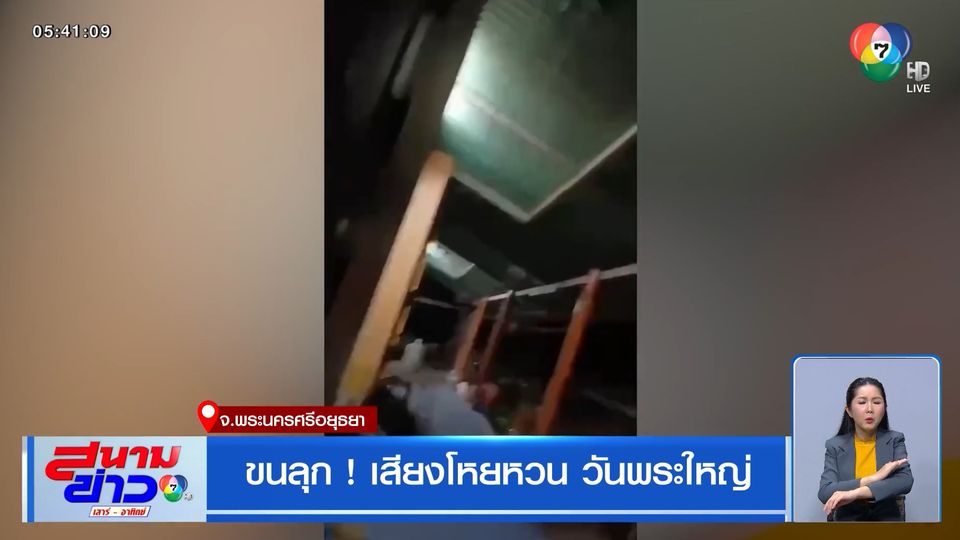 ขนลุก! เสียงโหยหวน วันพระใหญ่