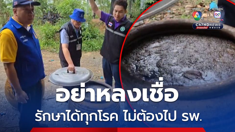 ก่อนรักษาตรวจสอบให้ชัด หมอพื้นบ้านตัวจริงต้องมีใบรับรองจาก สธ.