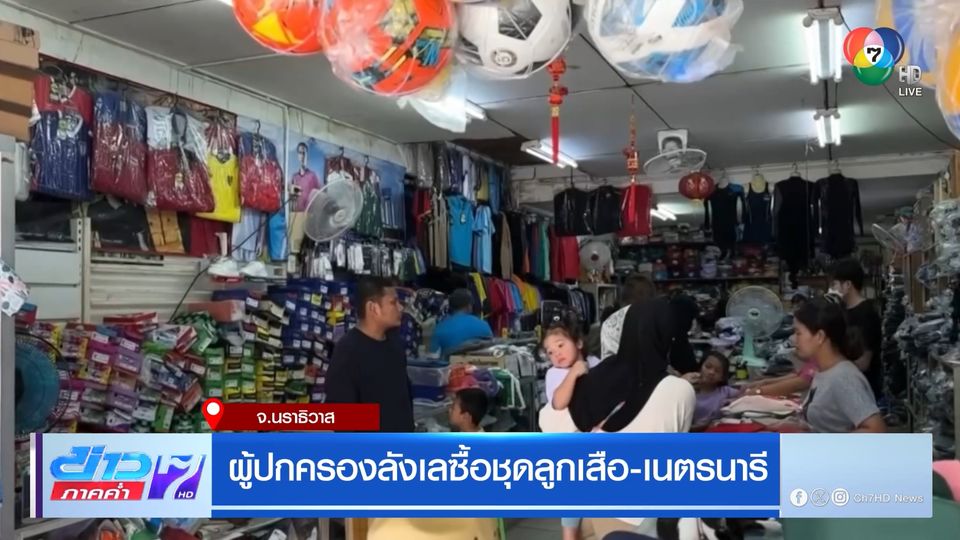 ผู้ปกครองลังเลซื้อชุดลูกเสือ-เนตรนารี