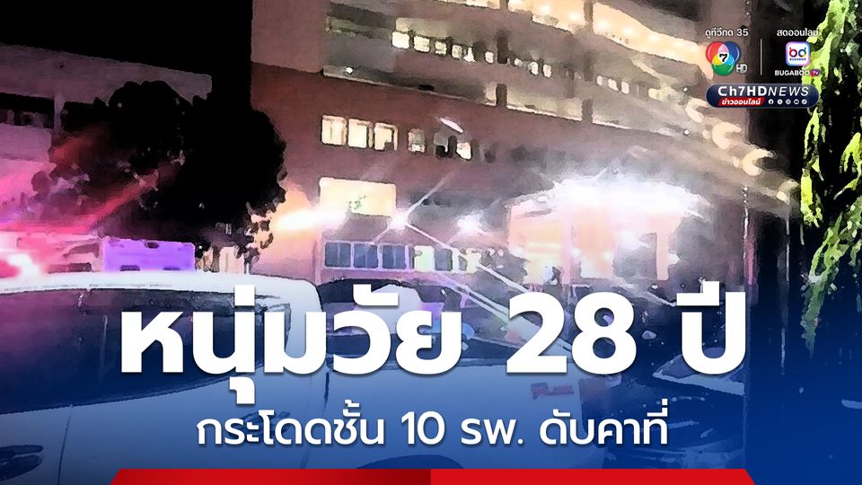 หนุ่มวัย 28 ปี กระโดดตึก ชั้น 10 รพ.ชื่อดัง เสียชีวิตคาที่ พบเป็นผู้ป่วยจิตเวช
