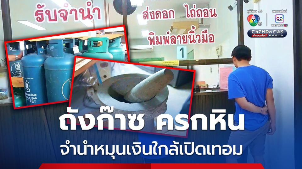 ใกล้เปิดเทอม ผู้ปกครองยกครกหิน ถังก๊าซ แห่พึ่งโรงจำนำ