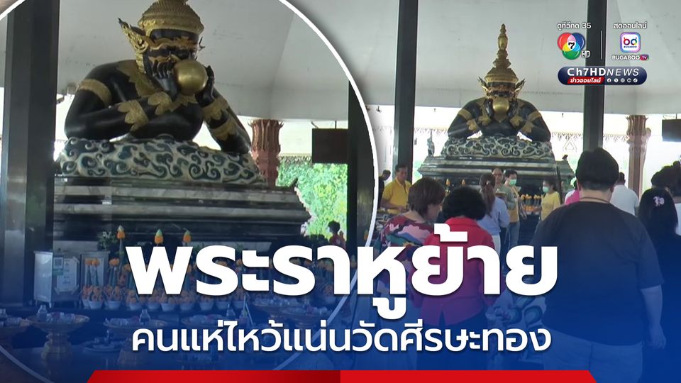 พระราหูย้าย คนแห่ไหว้ของดำแน่นวัดศีรษะทอง