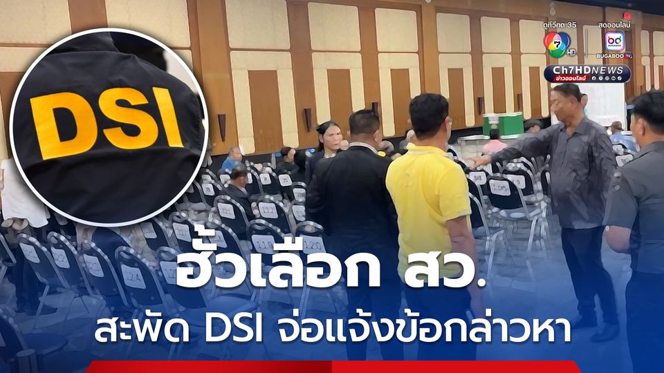 ลือสะพัด ! ดีเอสไอจ่อแจ้งข้อกล่าวหาคดีฮั้วเลือก สว.