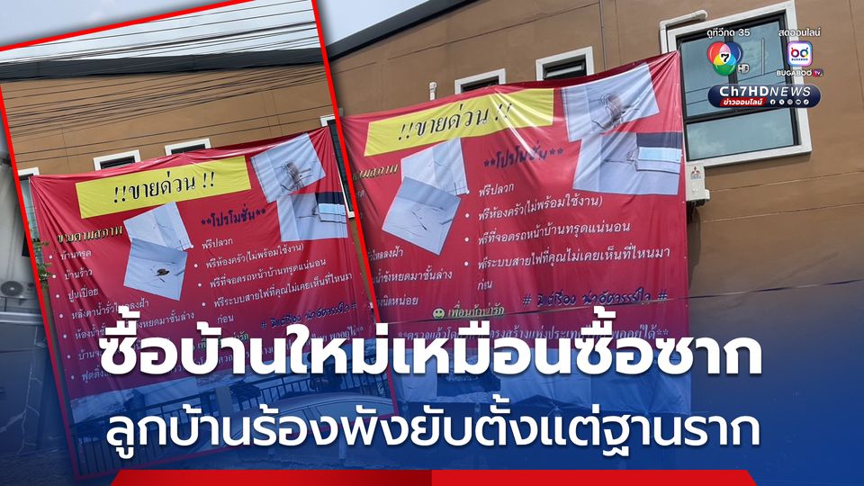 ลูกบ้านร้องโครงการรับผิดชอบ ซื้อบ้านใหม่เหมือนซื้อซาก พังยับตั้งแต่ฐานราก