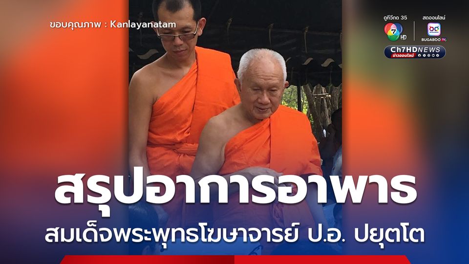 อาการอาพาธ สมเด็จพระพุทธโฆษาจารย์ ป.อ. ปยุตโต