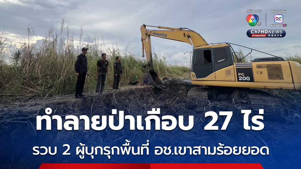 รวบ 2 ผู้บุกรุก แผ้วถางทำลายผืนป่า อช.เขาสามร้อยยอด เกือบ 27 ไร่