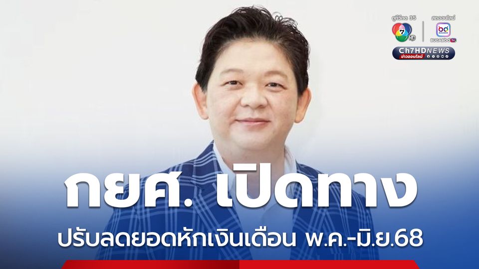 กยศ. เปิดทางปรับลดยอดหักเงินเดือน พ.ค.-มิ.ย. 68