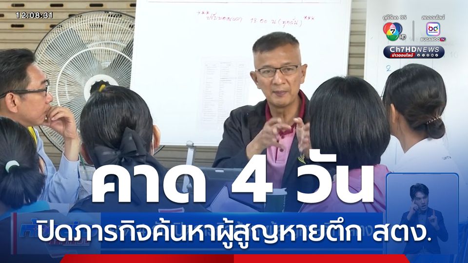คาด 4 วัน ปิดภารกิจค้นหาผู้สูญหายตึก สตง.
