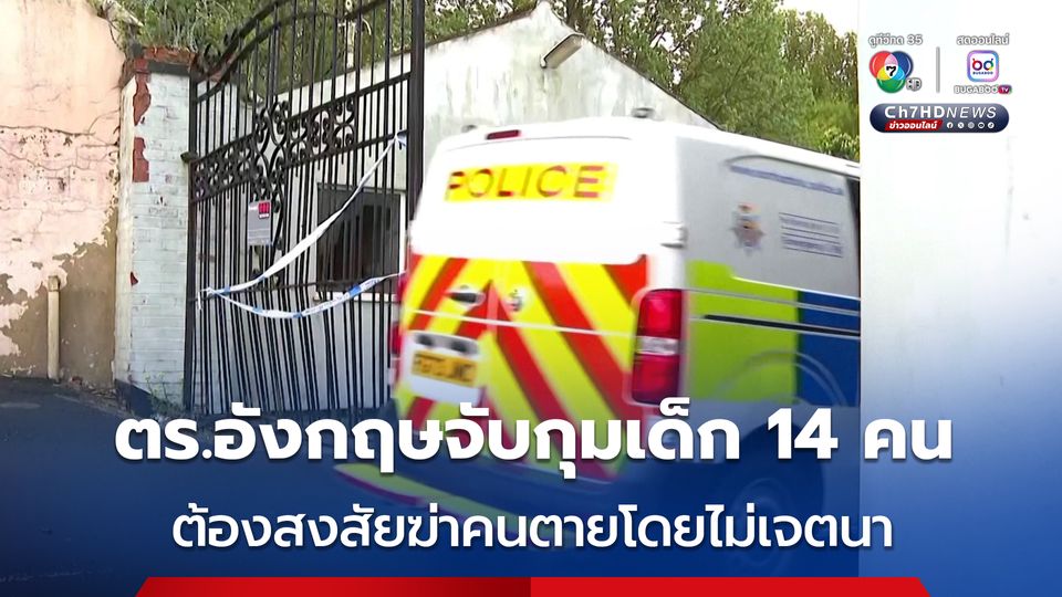 ตร.อังกฤษจับกุมเด็ก 14 คน ! ฆ่าคนตายโดยไม่เจตนา หลังเด็กชายเสียชีวิตในโรงงานร้าง