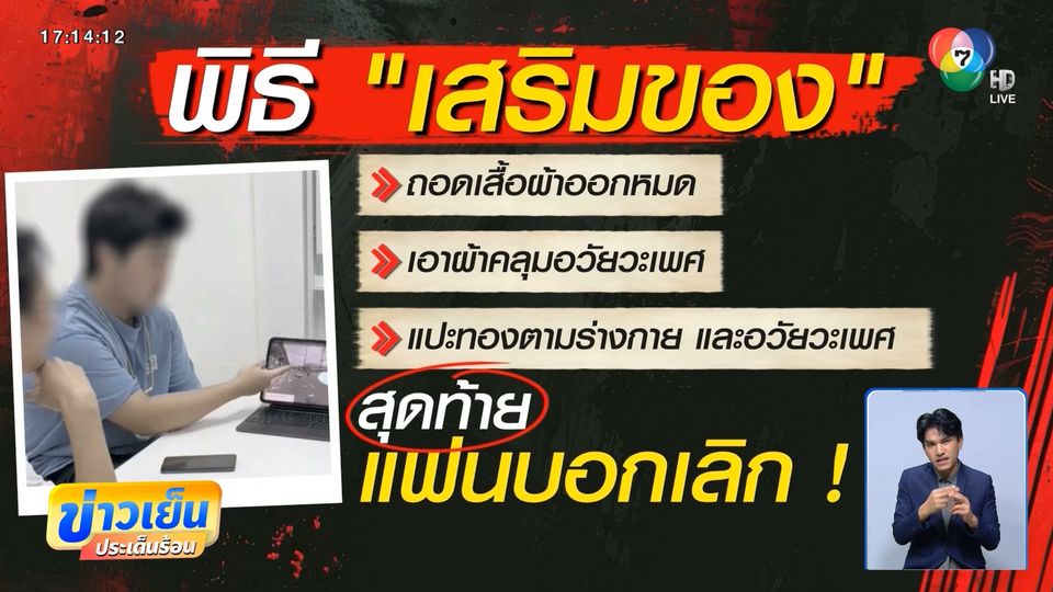 ขยายผล "หมอดู" หลอกทำพิธีพิสดาร อ้างสะเดาะเคราะห์