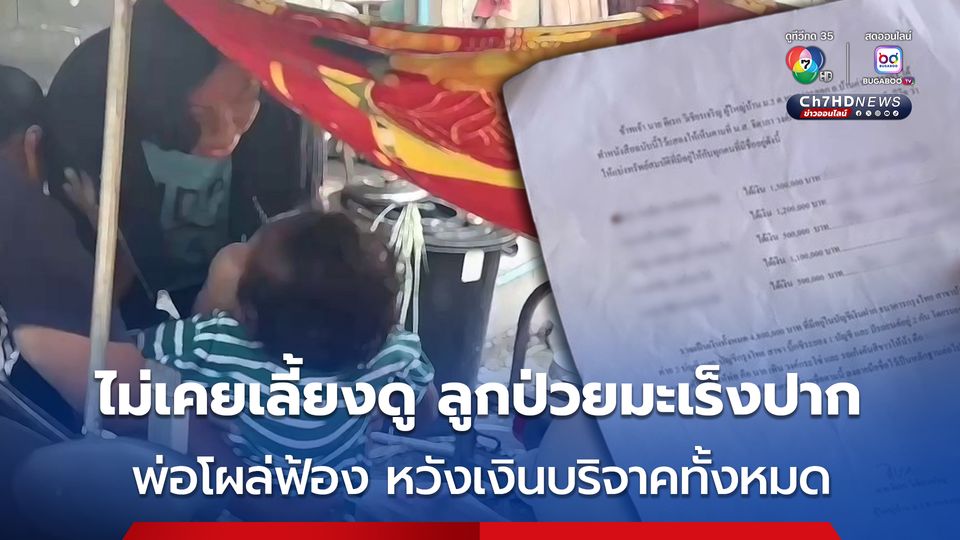 พ่อสาวป่วยมะเร็งปาก โผล่ฟ้องหวังเงินบริจาคทั้งหมด ทั้งที่ไม่ได้ดูแลตอนลูกป่วย