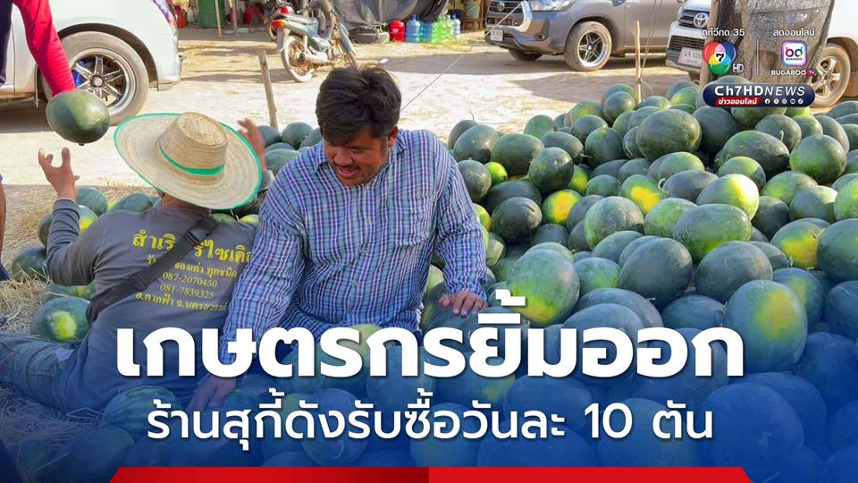 ร้านสุกี้ดังช่วยเหลือเกษตรกร รับซื้อแตงโมวันละ 10 ตัน