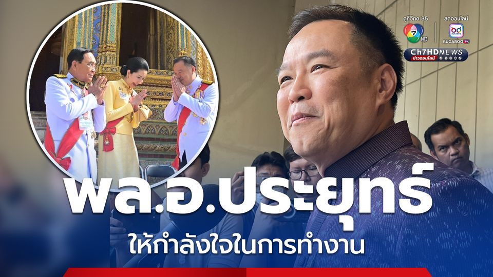 อนุทิน เผย พล.อ.ประยุทธ์ ตบไหล่ให้กำลังใจในการทำงาน ช่วยนายกฯ ให้ดี