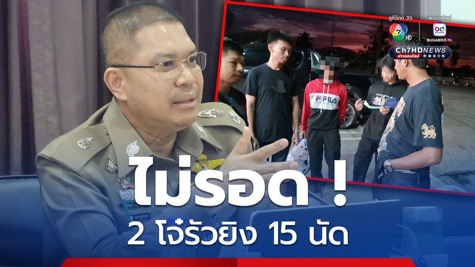 รวบแล้ว 2 โจ๋รัวยิง 15 นัด ขณะเตรียมหนีลงใต้