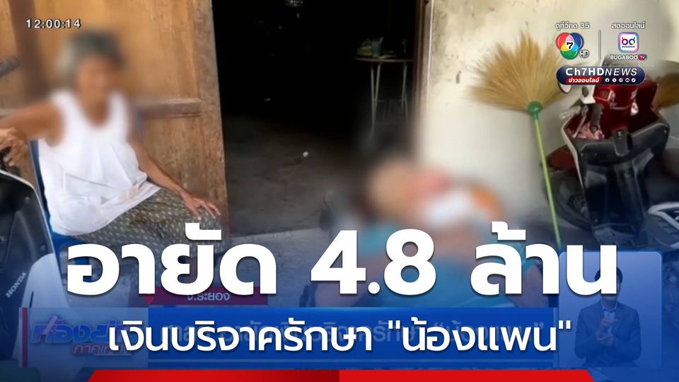ศาลฯ อายัดเงินบริจาครักษา "น้องแพน"
