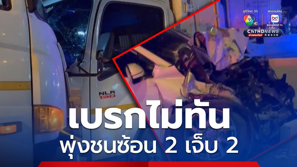 ชายวัย 47 ปี  ขับรถกลับบ้านแต่เบรกรถไม่ทันพุ่งชนซ้อน 2 คัน บาดเจ็บ 2