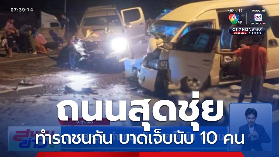 ถนนสุดชุ่ย ทำรถชนกัน บาดเจ็บนับ 10 คน