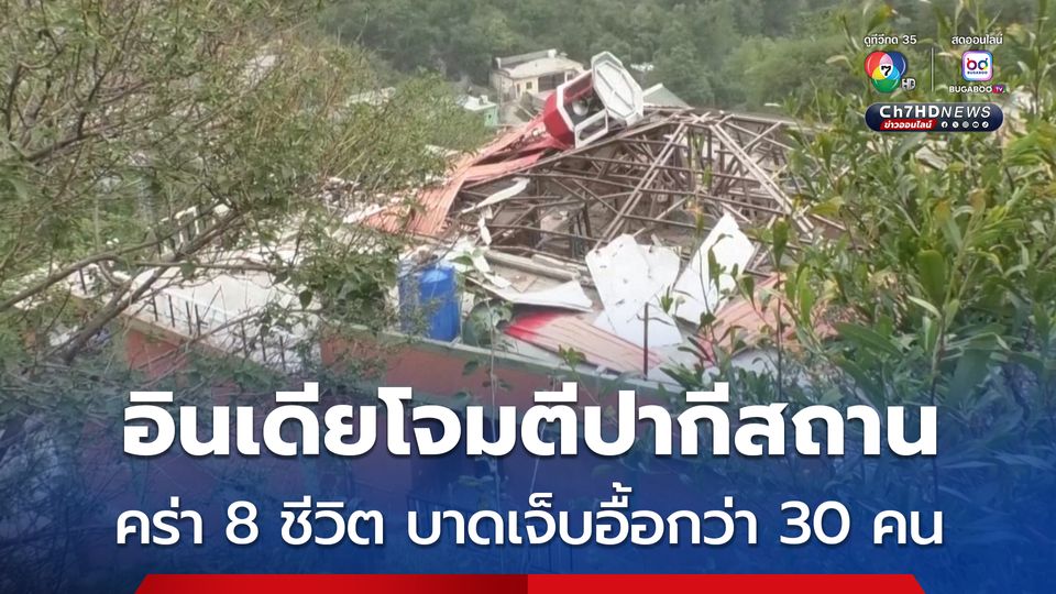 อินเดียโจมตีปากีสถาน สังหาร 8 ชีวิต ด้านปากีฯ ตอบโต้ยิงเครื่องบินอินเดียตก 5 ลำ