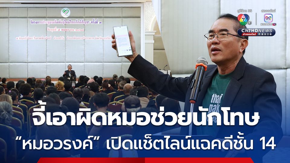 จี้เอาผิดหมอช่วยนักโทษ “หมอวรงค์” เปิดแช็ตไลน์แฉคดีชั้น 14