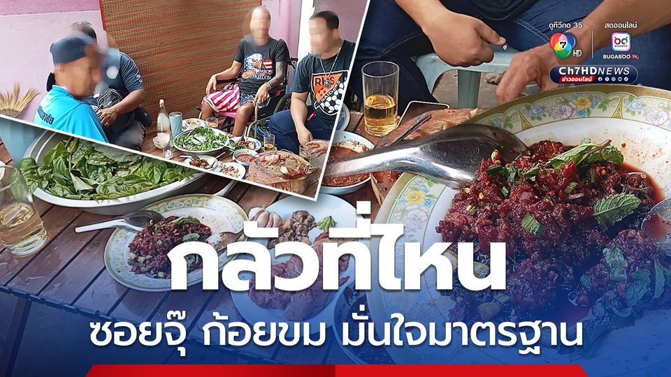 ชาวบุรีรัมย์มั่นใจในมาตรฐาน งานบุญประเพณียังกินซอยจุ๊ ก้อยขม