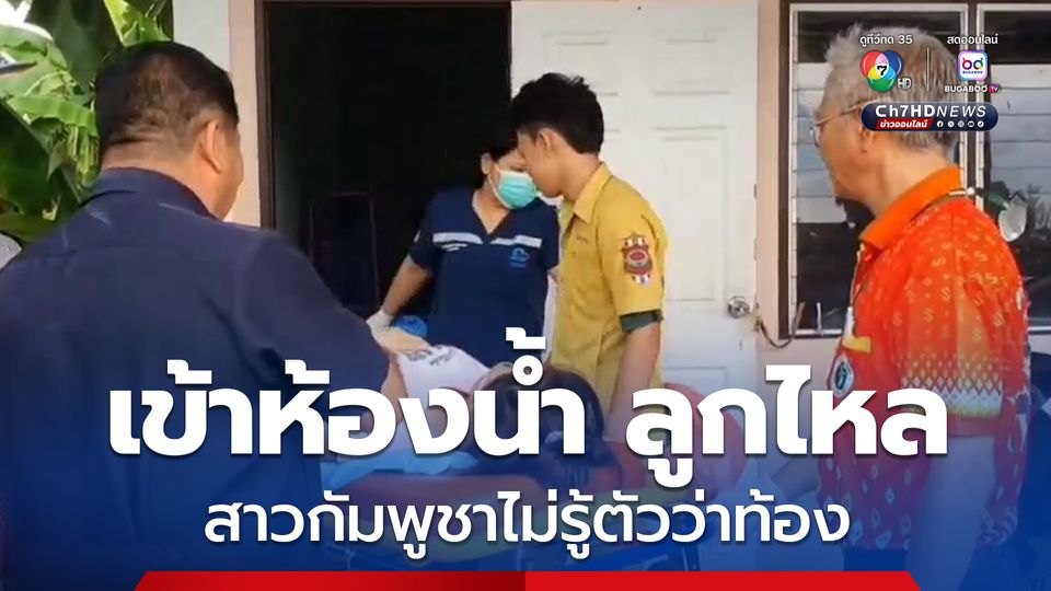 สาวกัมพูชาไม่รู้ว่าท้อง เข้าห้องน้ำลูกไหล