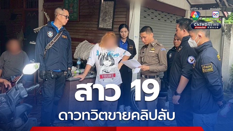 สาว 19 ปี ดาวทวิตถ่ายคลิปลับขาย ฟันรายได้เดือนละเฉียดแสน