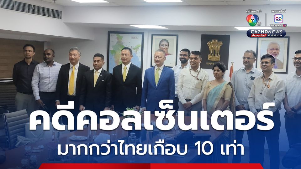 จเรตำรวจแห่งชาติ หารือตำรวจไซเบอร์อินเดีย พบอินเดียมีคดีคอลเซ็นเตอร์มากกว่าไทยเกือบ 10 เท่า